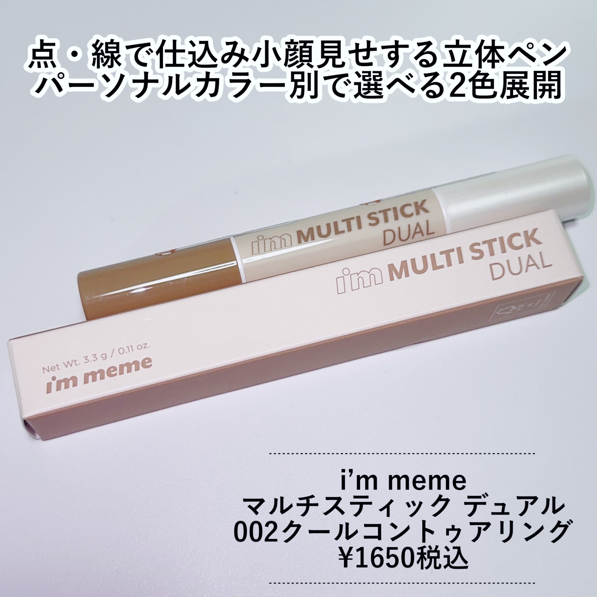 アイムマルチスティック デュアル/i’m meme/シェーディングを使ったクチコミ（2枚目）