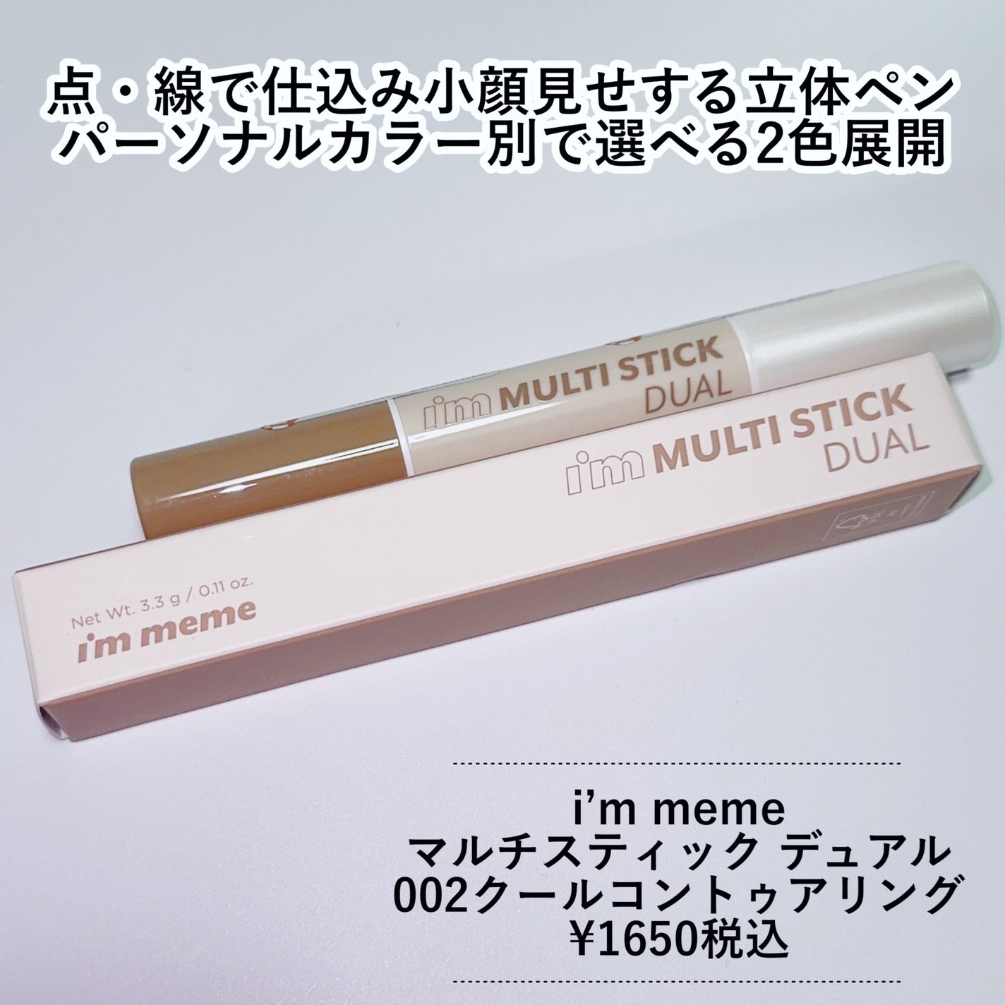 アイムマルチスティック デュアル/i’m meme/シェーディングを使ったクチコミ(2枚目)