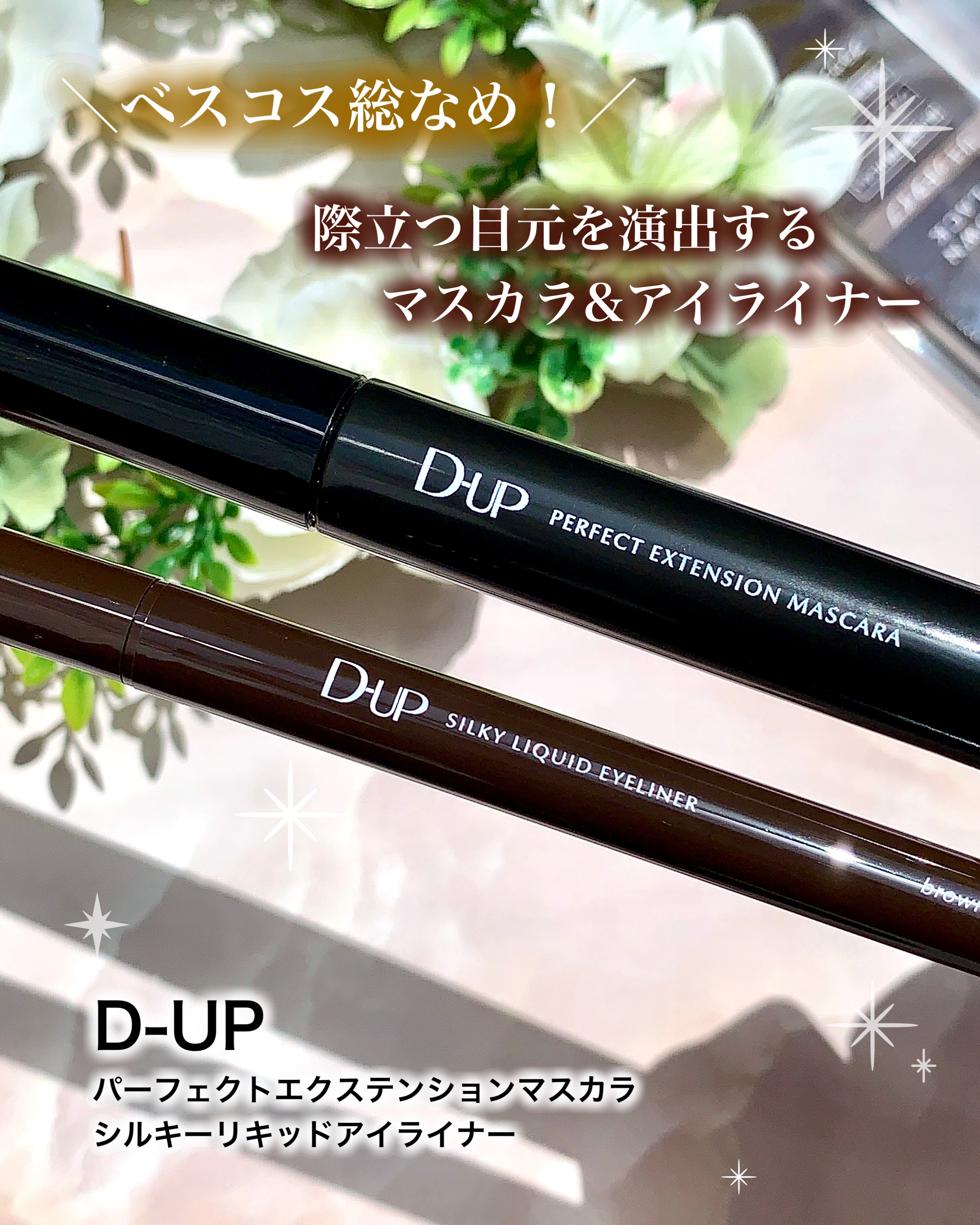 パーフェクトエクステンション マスカラ for カール/D-UP/マスカラを使ったクチコミ（1枚目）