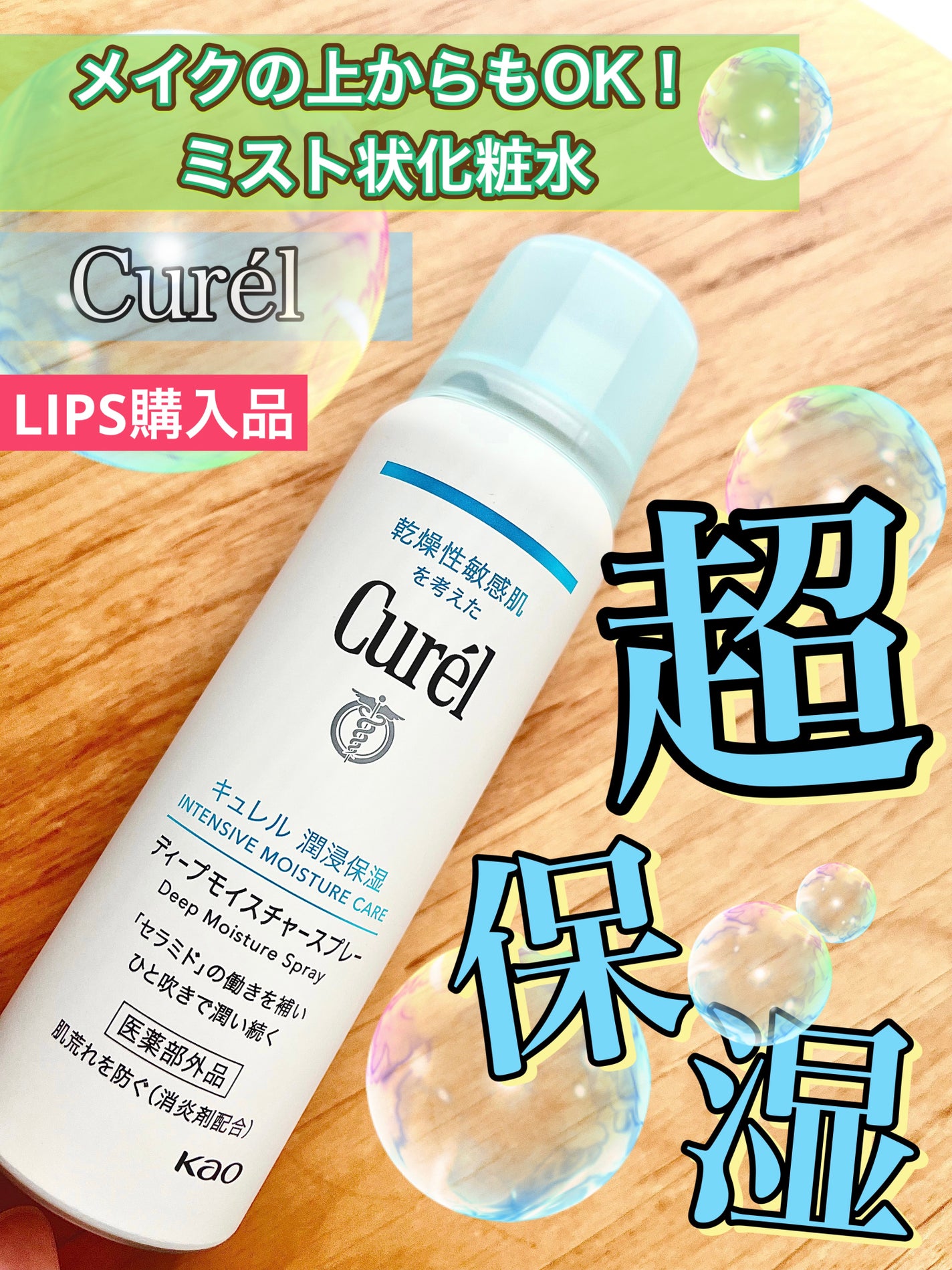 ディープモイスチャースプレー/キュレル/ミスト状化粧水を使ったクチコミ(1枚目)