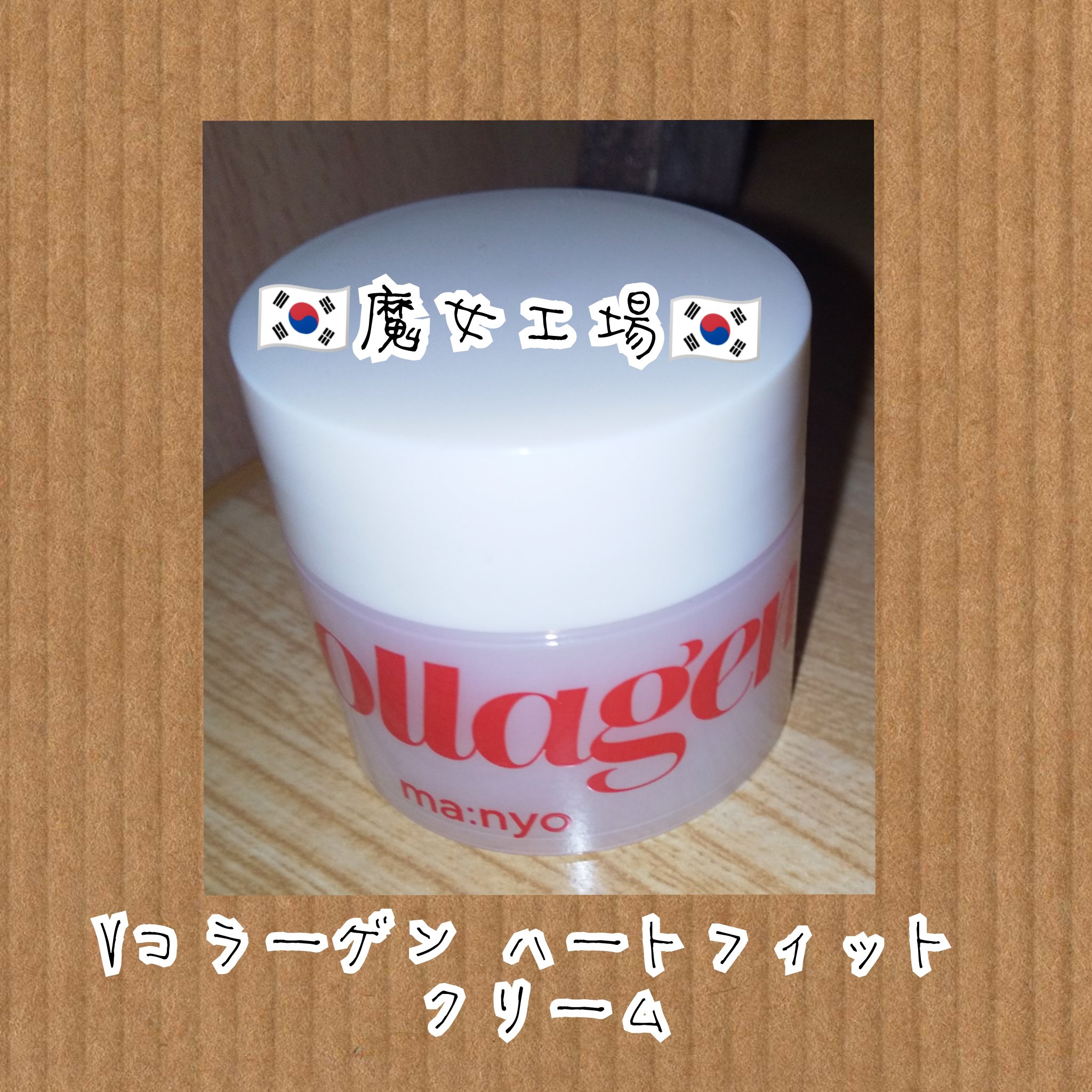  Vコラーゲン ハートフィット クリーム/manyo/フェイスクリームを使ったクチコミ（1枚目）