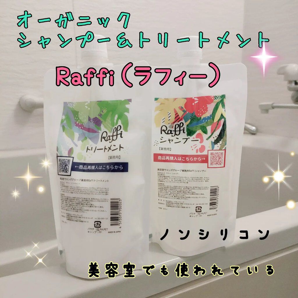 Raffi シャンプー / トリートメント/Raffi(ラフィー)/市販シャンプーを使ったクチコミ（1枚目）