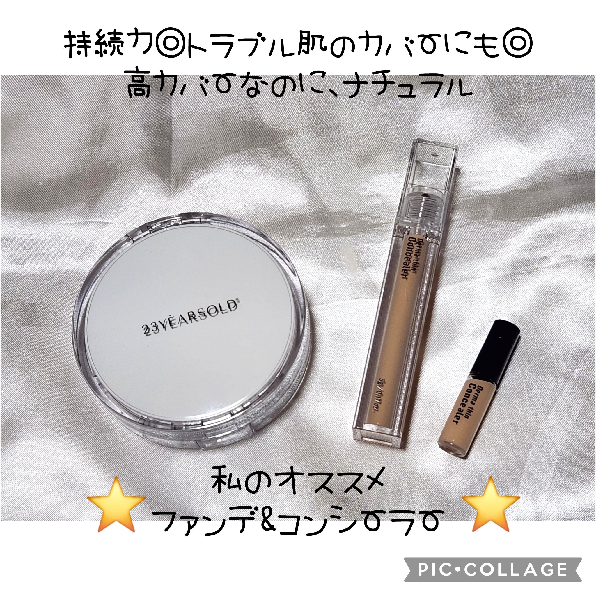 ダーマシンコンシーラー/23years old/リキッドコンシーラーを使ったクチコミ（1枚目）