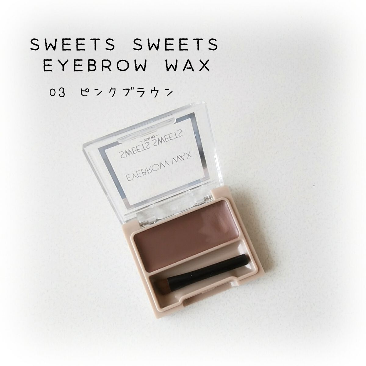 アイブロウワックス/スウィーツ スウィーツ/その他アイブロウを使ったクチコミ(1枚目)