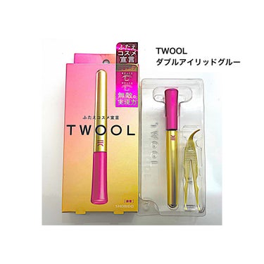 TWOOL ダブルアイリッドグルー/SHOBIDO/二重まぶた用アイテムを使ったクチコミ（1枚目）