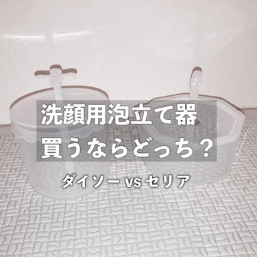 もちふわホイッパー/セリア/その他スキンケアグッズを使ったクチコミ（1枚目）