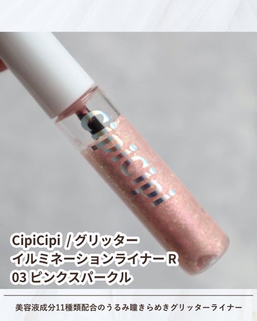 グリッター イルミネーションライナー R/CipiCipi/リキッドアイライナーを使ったクチコミ（2枚目）