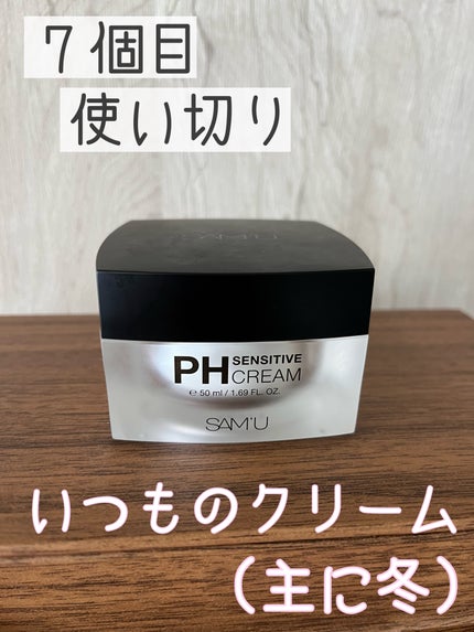 サミュ PHセンシティブクリーム/SAM'U/フェイスクリームを使ったクチコミ(1枚目)