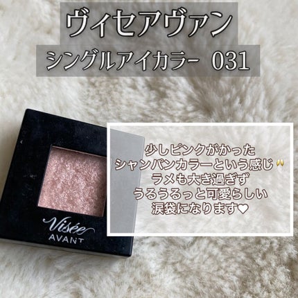 ヴィセ アヴァン シングルアイカラー/Visée/単色アイシャドウを使ったクチコミ(9枚目)