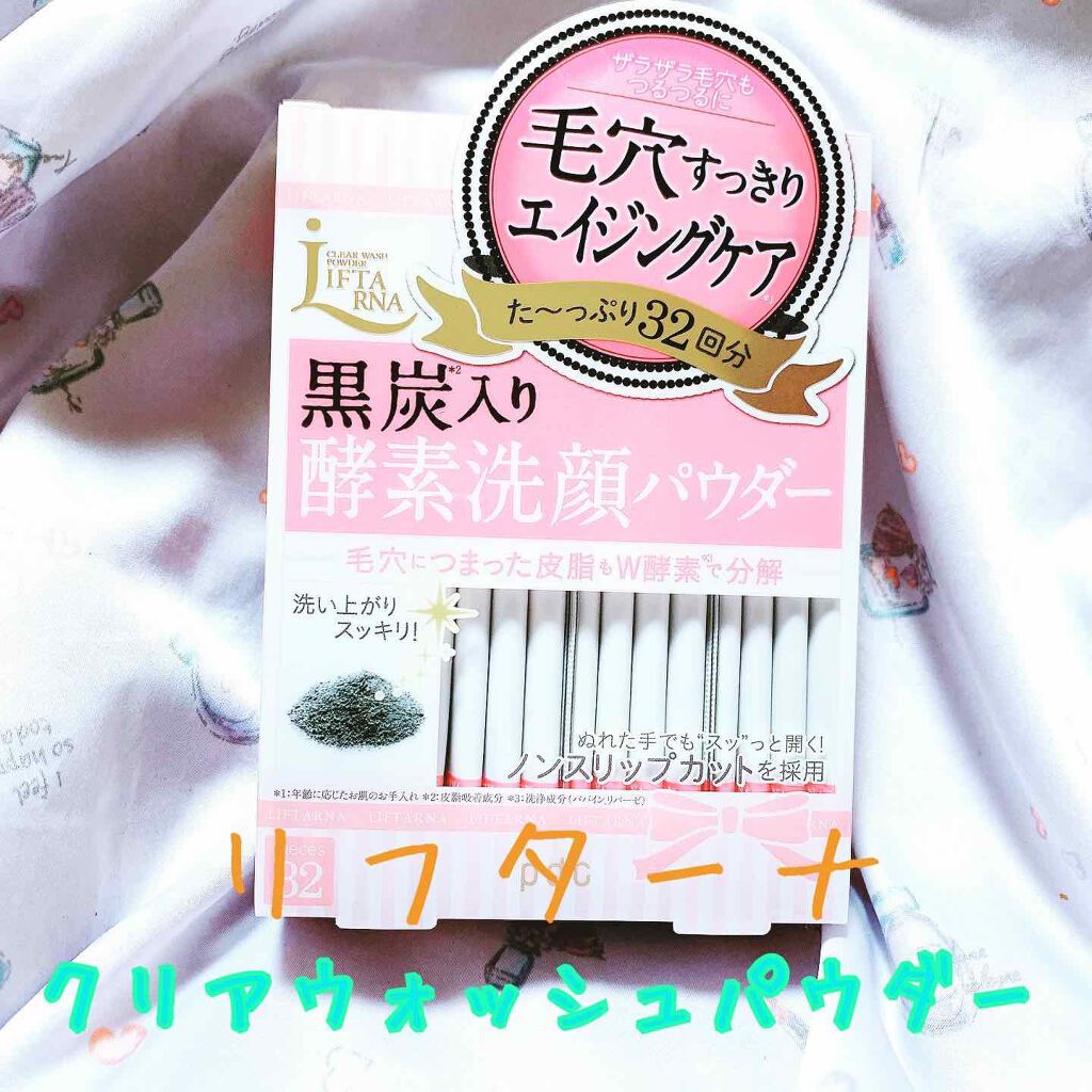 リフターナ  クリアウォッシュパウダー/pdc/洗顔パウダーを使ったクチコミ（1枚目）