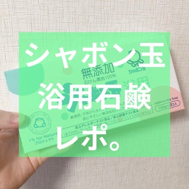 

今日はシャボン玉石けんの浴用石鹸のご紹介✊


リピしても良い〜〜〜〜🙆🏻‍♀️


前は牛乳石鹸使ってたのですが、ミネラルコスメを買ってから純石鹸じゃないとダメっていうことを知り……。

洗顔ネッ