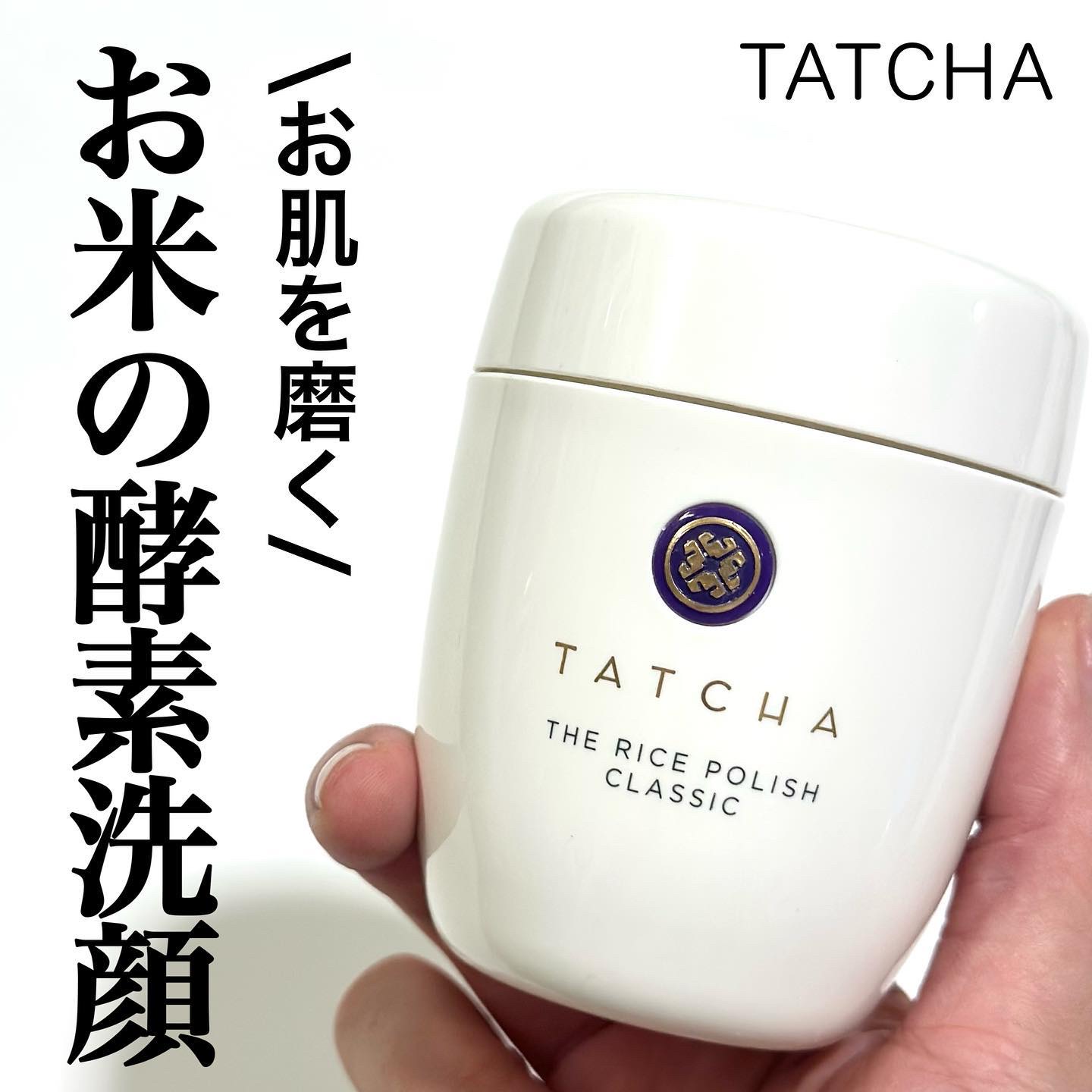 ライス ポリッシュ クラッシック/タッチャ/洗顔パウダーを使ったクチコミ（1枚目）