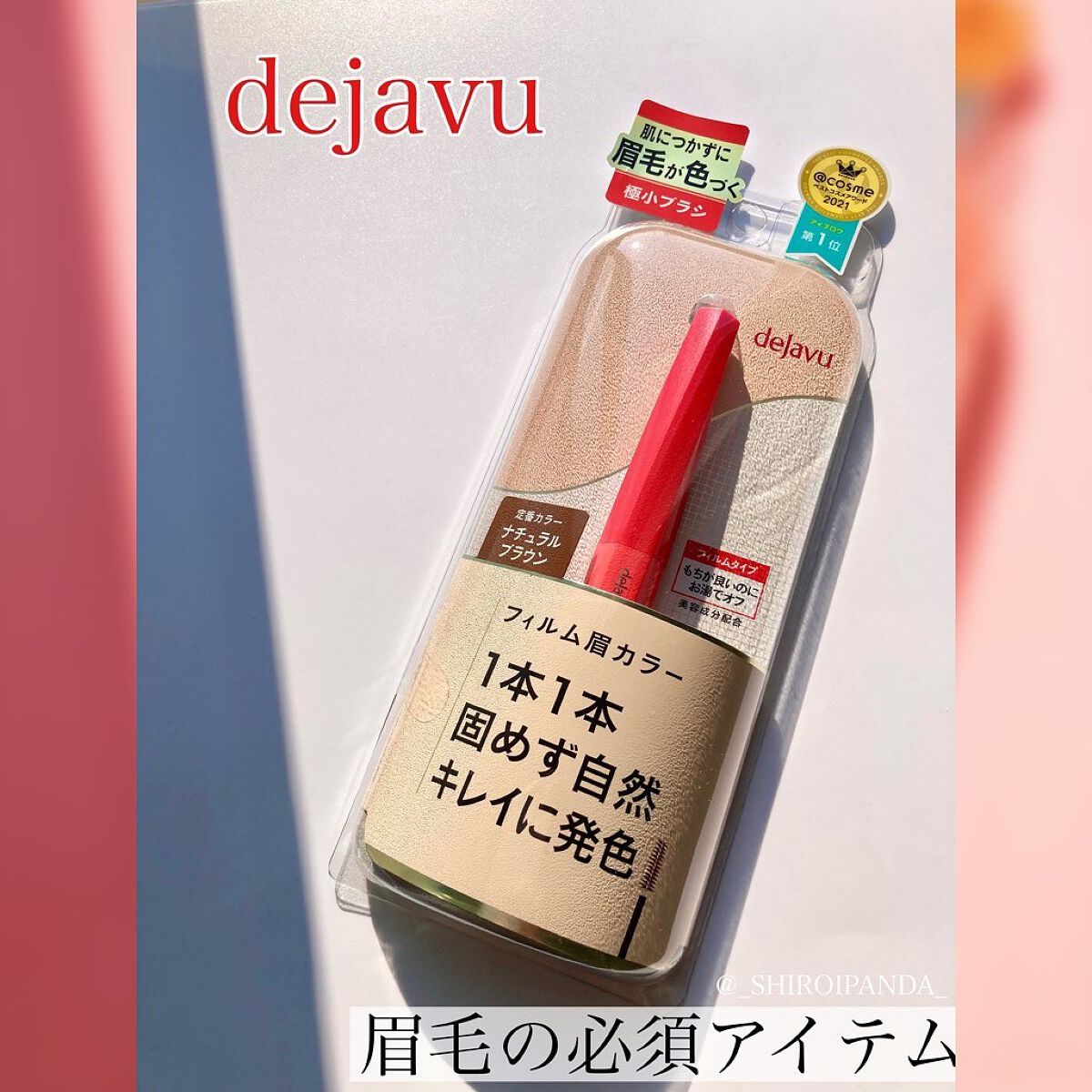 フィルム眉カラー/デジャヴュ/眉マスカラを使ったクチコミ(1枚目)