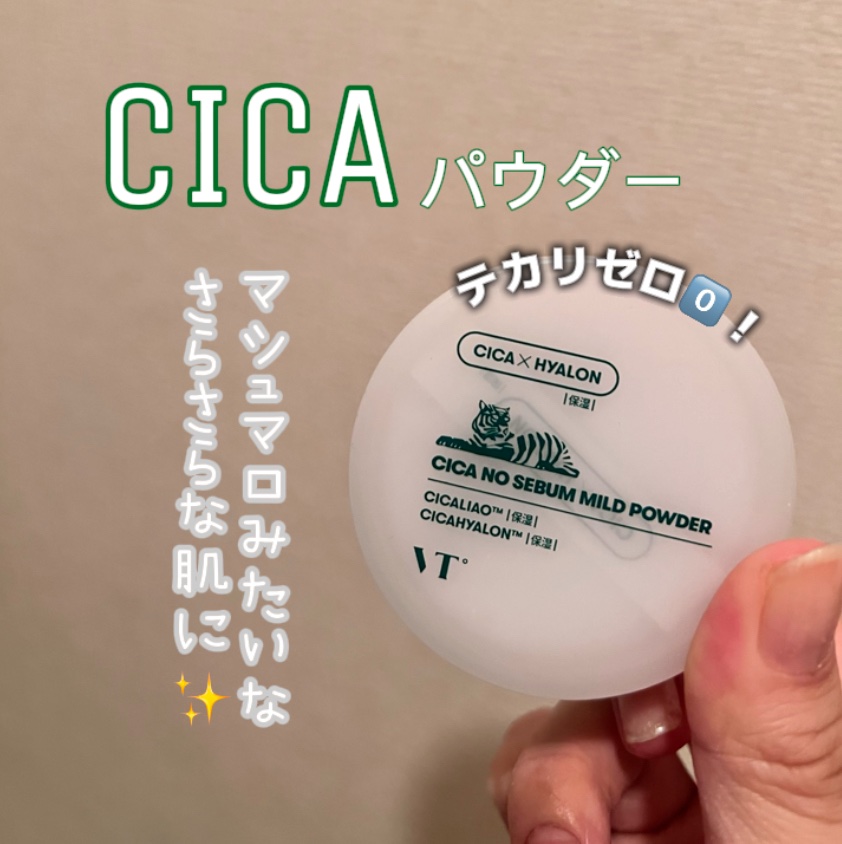 CICA ノーセバム マイルドパウダー/VT/ルースパウダーを使ったクチコミ（1枚目）