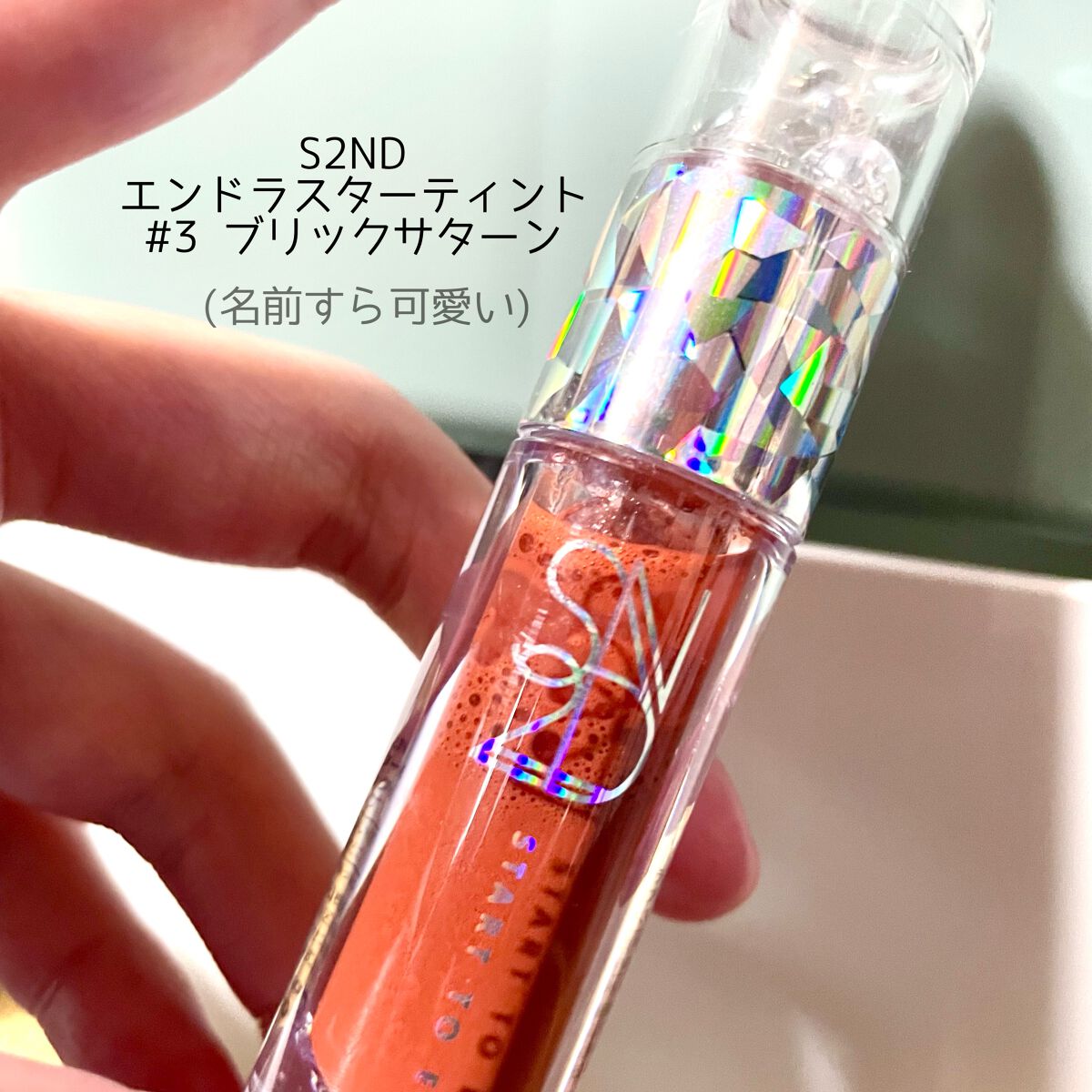 エンドラスターティント/S2ND/リップティントを使ったクチコミ(2枚目)