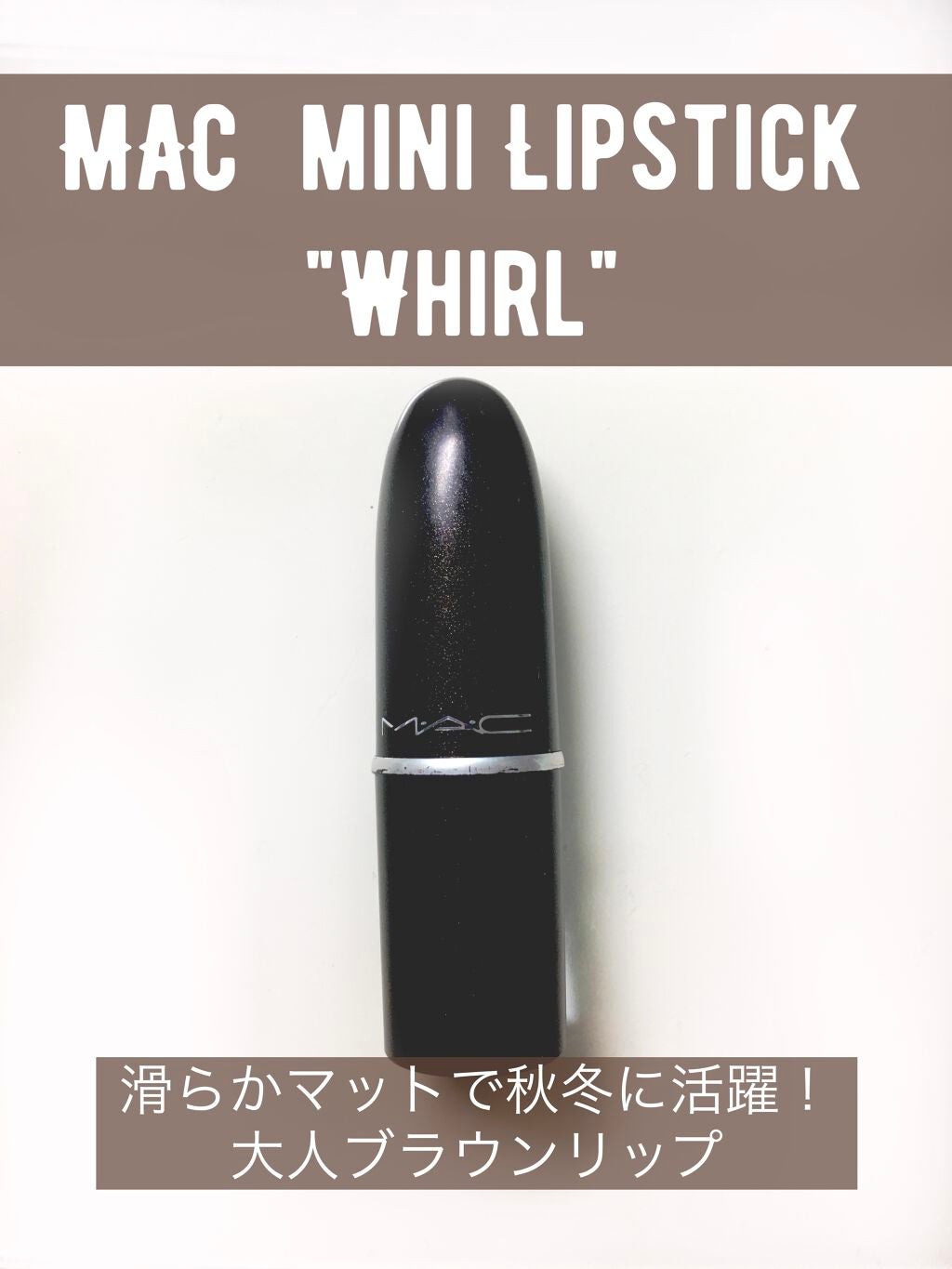 リップスティック/M・A・C/口紅を使ったクチコミ(1枚目)