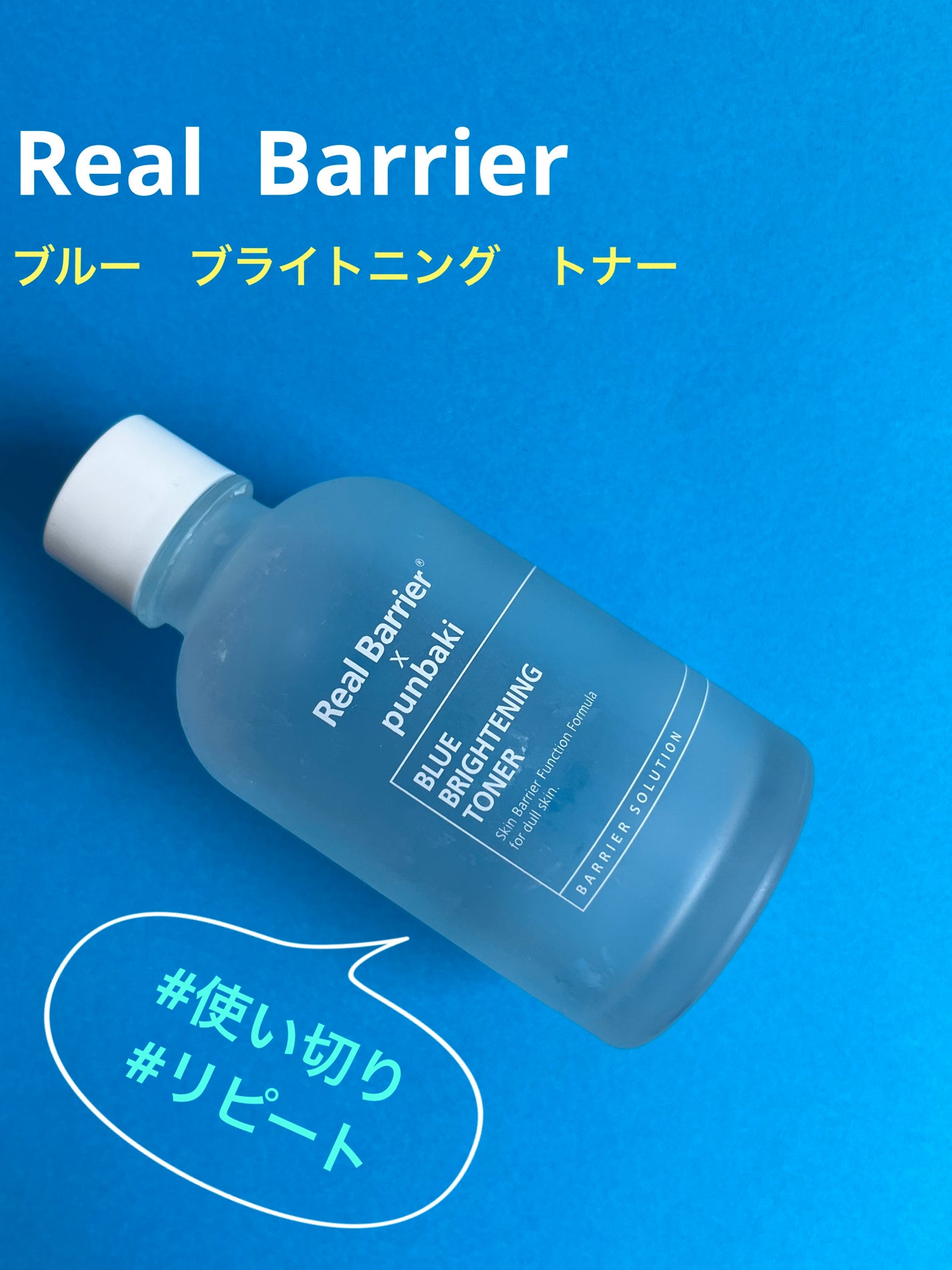ブルーブライトニングトナー/Real Barrier/化粧水を使ったクチコミ(1枚目)