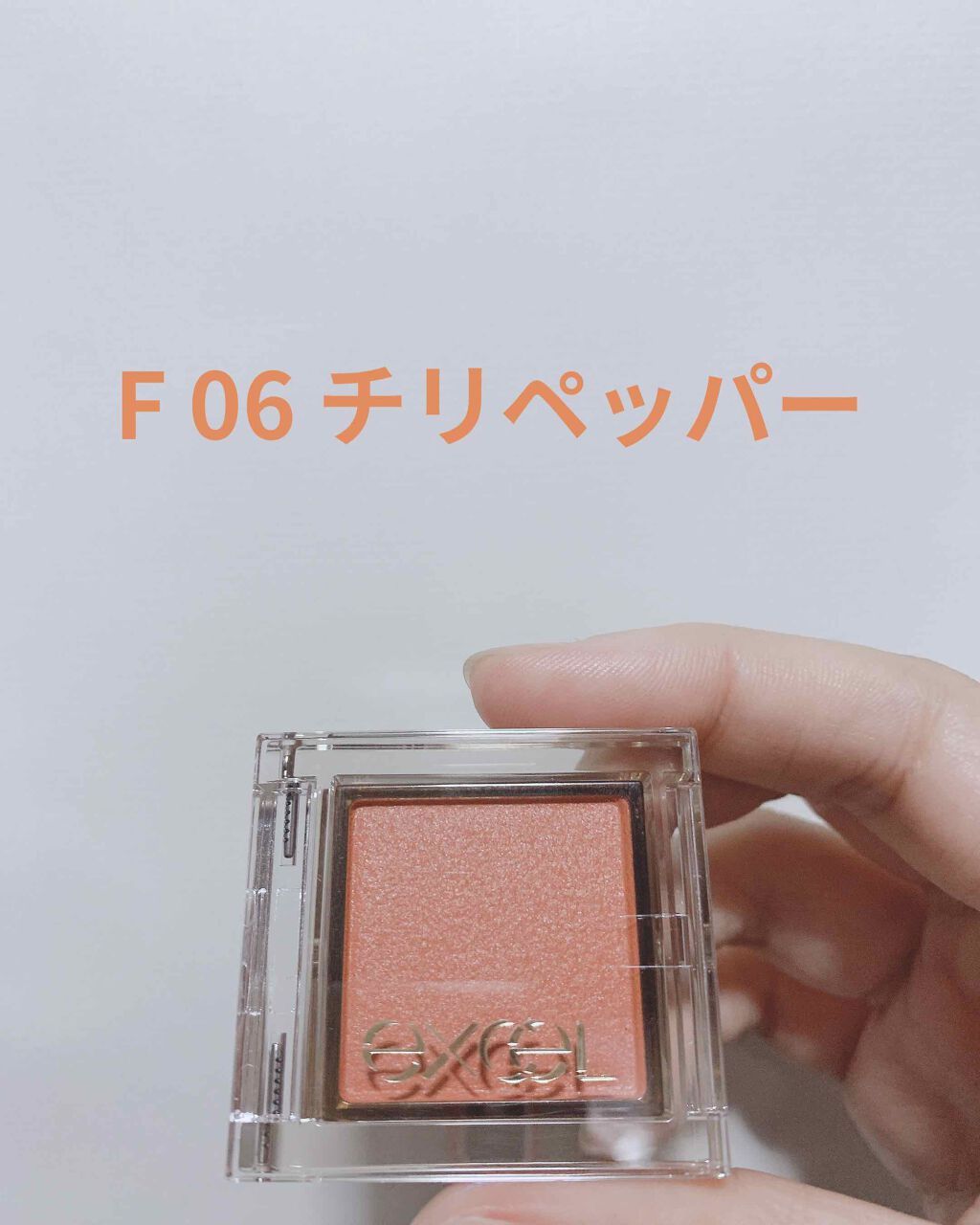 エクセル チリペッパー
excelのアイプランナーF06チリペッパーになります(*^^*)

こちら私の好きな程よいオレンジカラーでした！

もともとはトウキョウレディを買おうとしてましたが…ちょい紫？ぽく私は見えたので、辞めてチリペッパー