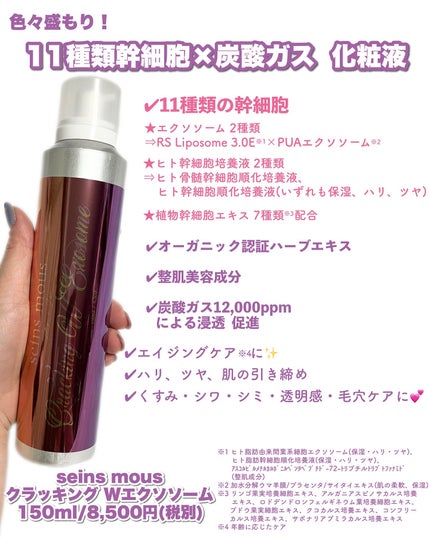 クラッキングWエクソソーム|seins mousの口コミ - 化粧液という クラッキングWエクソソーム|seins mousの口コミ - 化粧液という