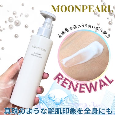 🌷MOONPEARL (ムーンパール)🌷
モイスチャー ボディエマルション a
180mL / 税込価格 3,300円


「ムーンパール」から真珠層由来のうるおい成分を配合し、エイジング悩みに着目した