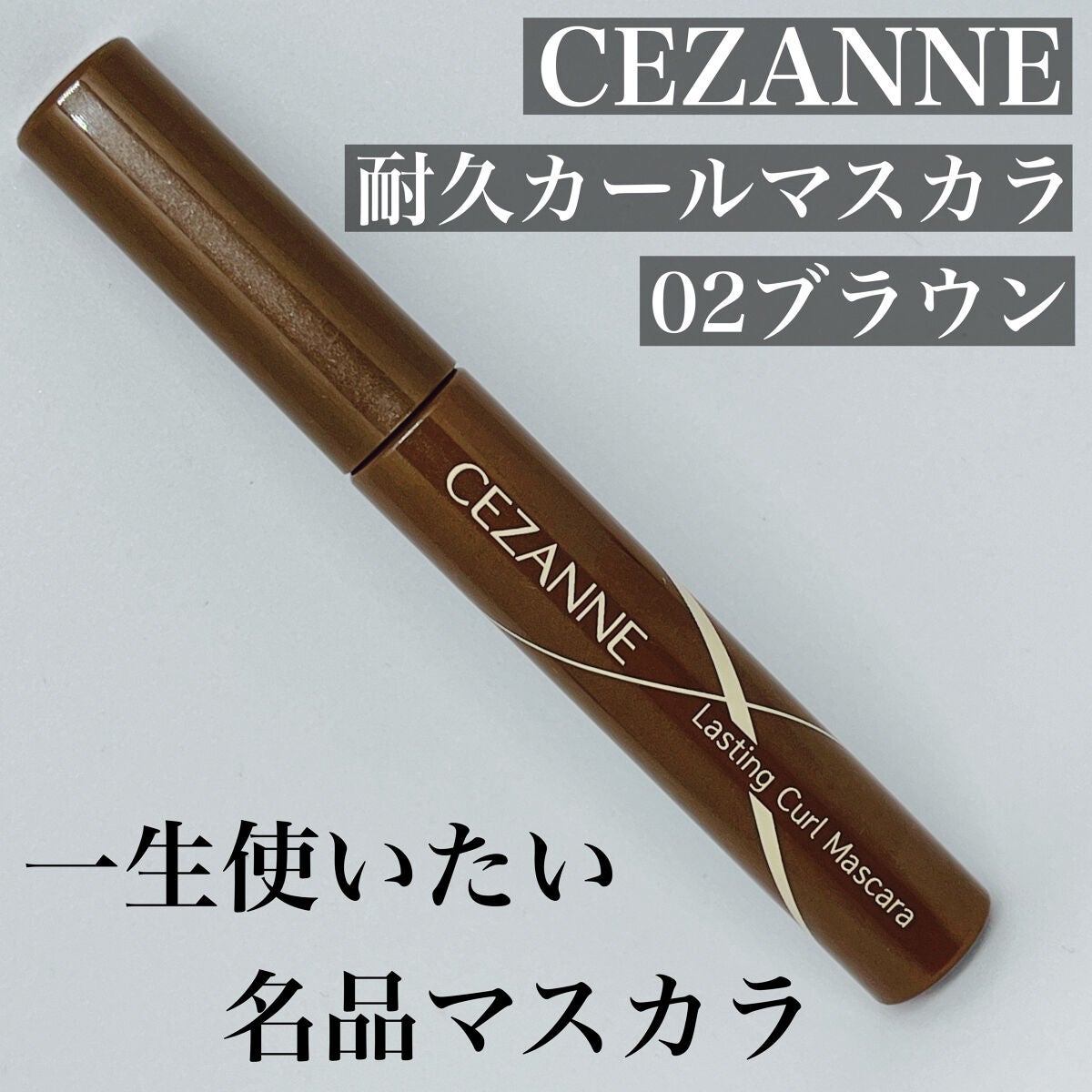 耐久カールマスカラ/CEZANNE/マスカラを使ったクチコミ(1枚目)