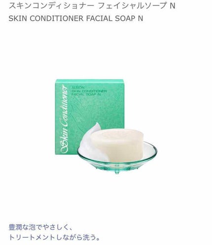 アルビオン スキンコンディショナー フェイシャルソープ N/ALBION/洗顔石鹸を使ったクチコミ(1枚目)