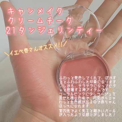 クリームチーク/キャンメイク/ジェル・クリームチークを使ったクチコミ(2枚目)