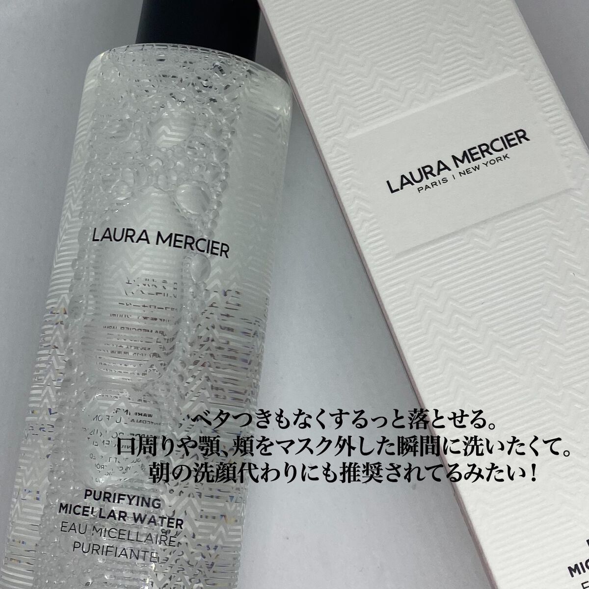 ピュリファイング ミセラーウォーター/ローラ メルシエ/化粧水を使ったクチコミ(3枚目)