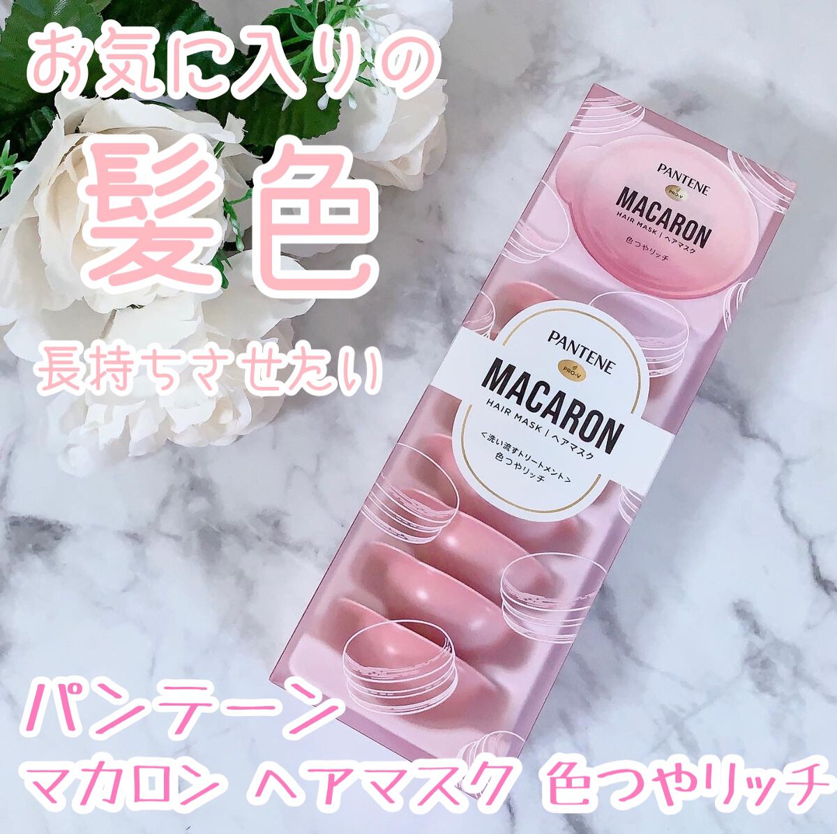 パンテーンマカロン ヘアマスク 色つやリッチ １箱８個入り/パンテーン/ヘアマスク・ヘアパックを使ったクチコミ（1枚目）