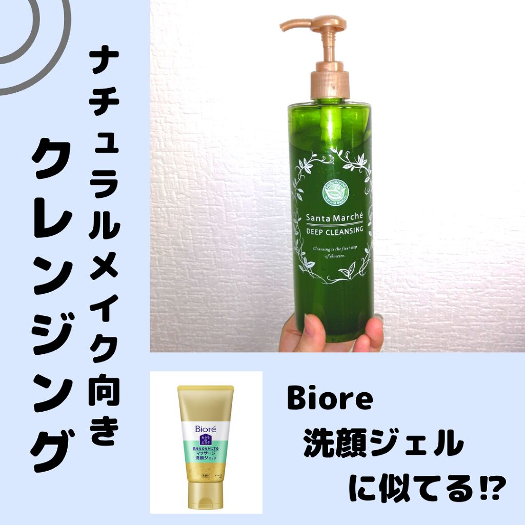 薬用ディープクレンジング/サンタマルシェ/クレンジングジェルを使ったクチコミ（1枚目）