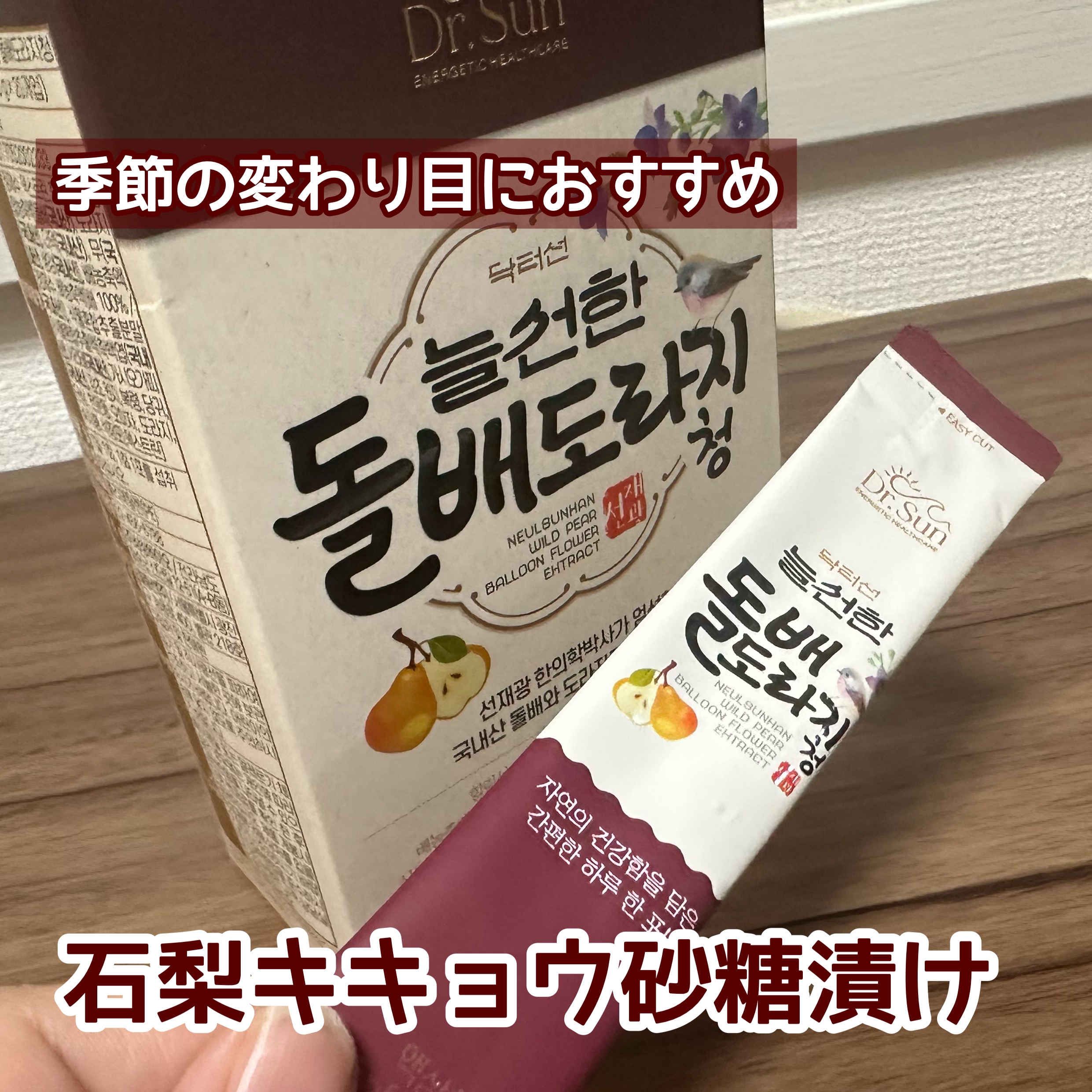 石梨キキョウ砂糖漬け/Dr.Sun/美容サプリメントを使ったクチコミ（1枚目）