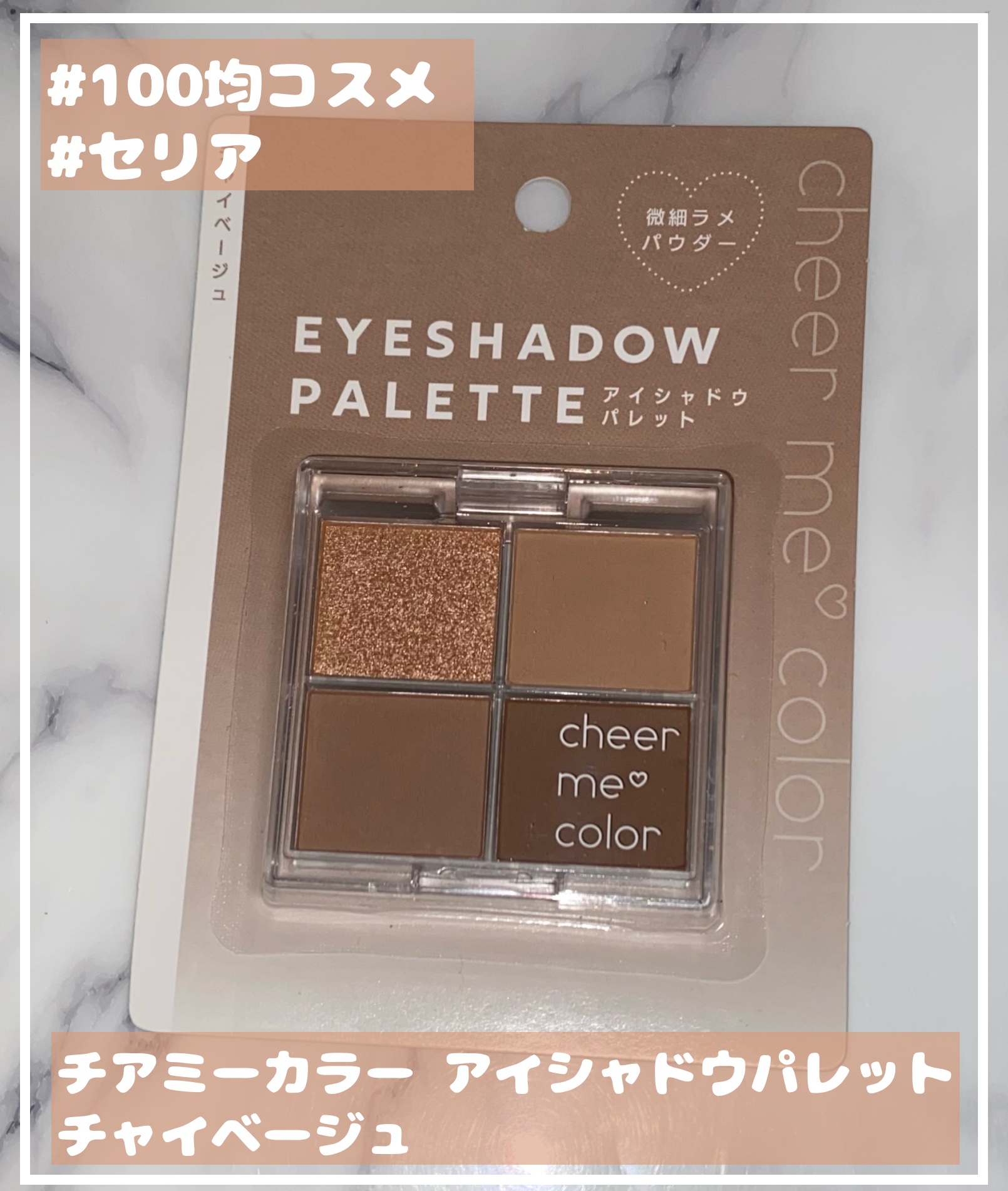チアミーカラー 4色アイシャドウパレット/セリア/パウダーアイシャドウを使ったクチコミ（1枚目）