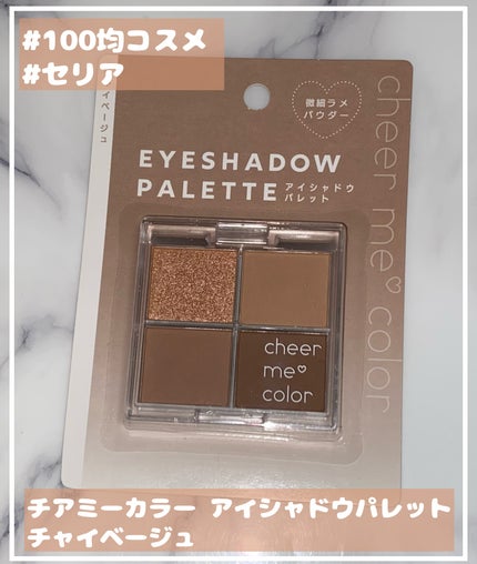 チアミーカラー 4色アイシャドウパレット/セリア/パウダーアイシャドウを使ったクチコミ(1枚目)