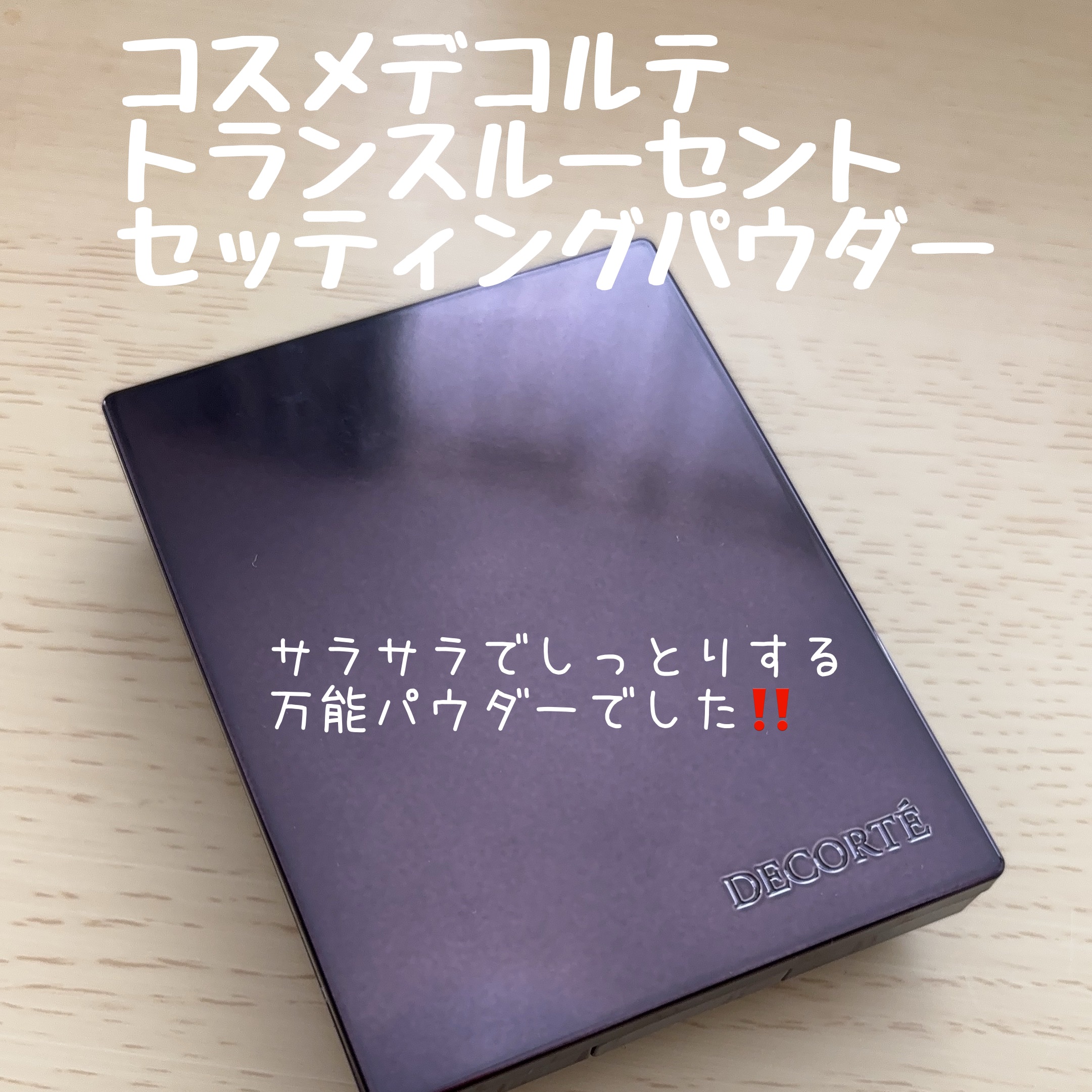 トランスルーセント セッティングパウダー/DECORTÉ/プレストパウダーを使ったクチコミ（1枚目）
