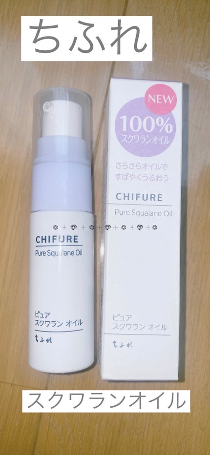 ピュア スクワラン オイル/ちふれ/フェイスオイルを使ったクチコミ(1枚目)