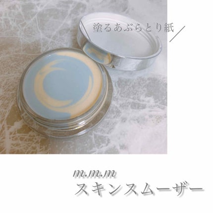 スキンスムーザー/m.m.m/化粧下地を使ったクチコミ(1枚目)