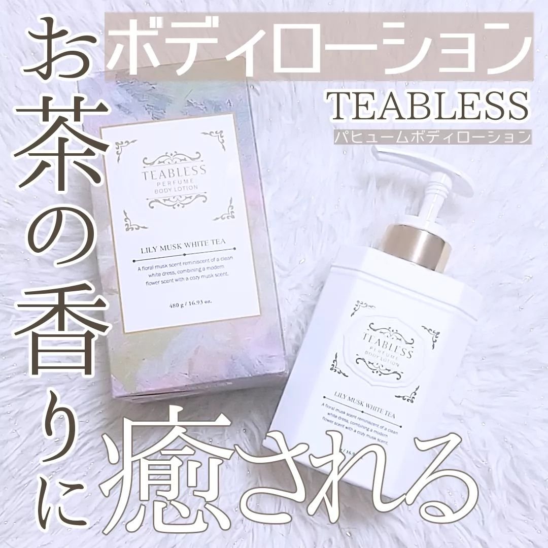パフュームボディローション リリィムスクホワイトティー/TEABLESS/ボディローションを使ったクチコミ（1枚目）