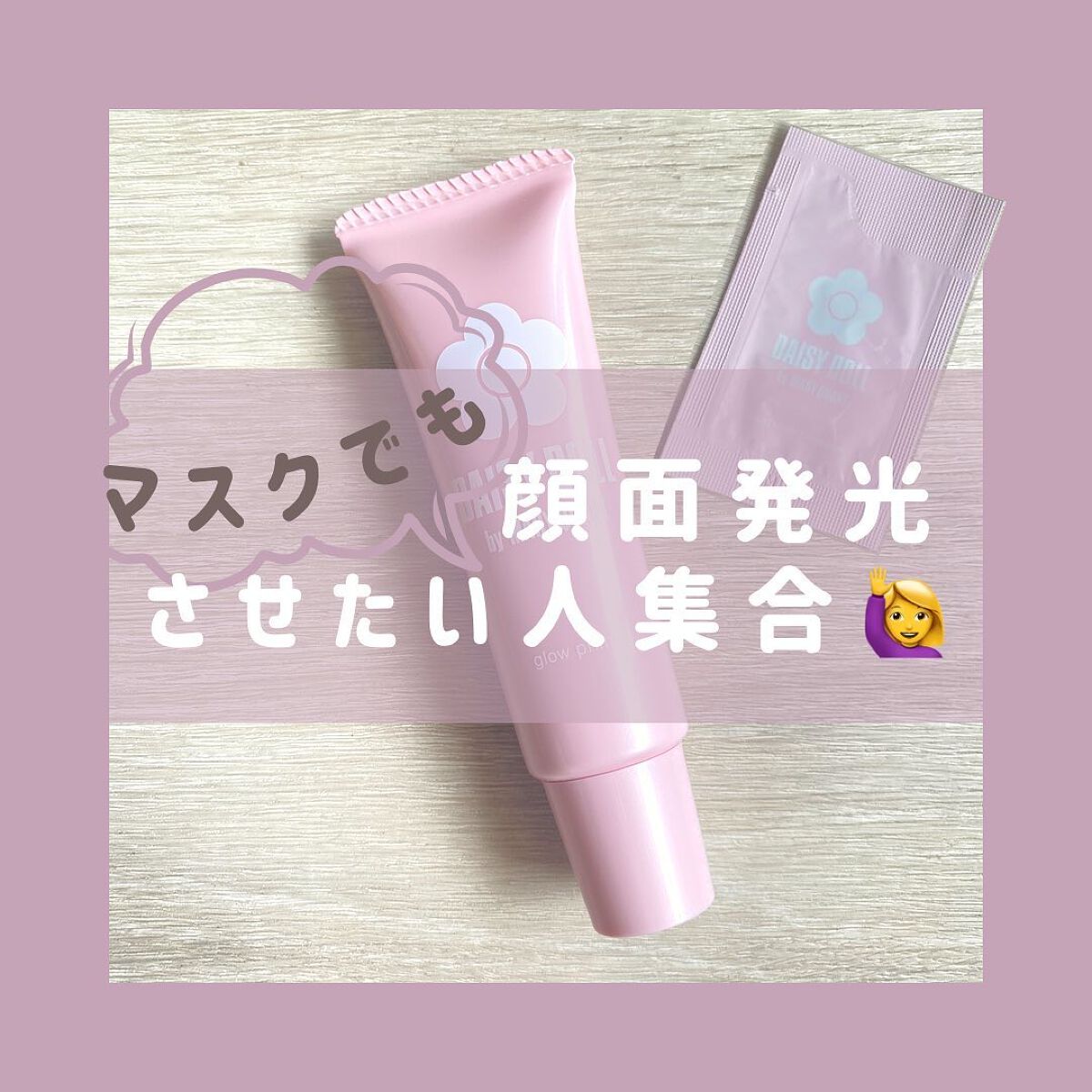 グロウ プライマー/DAISY DOLL by MARY QUANT/化粧下地を使ったクチコミ（1枚目）