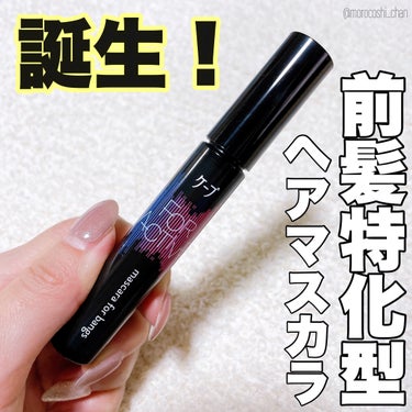 黒ケープから誕生⚡🖤
「前髪特化型」マスカラが便利すぎ🫣

𓐄 𓐄 𓐄 𓐄 𓐄 𓐄 𓐄 𓐄 𓐄 𓐄 𓐄 𓐄 𓐄 𓐄 𓐄 𓐄 𓐄 𓐄 𓐄 𓐄 𓐄 𓐄 𓐄 𓐄 𓐄
⿻ケープ
ケープ FOR ACTIVE
前髪ホールドマスカラ
𓐄 𓐄 𓐄 𓐄 𓐄 𓐄 𓐄 𓐄 𓐄 𓐄 𓐄 𓐄 𓐄 𓐄 𓐄 𓐄 𓐄 𓐄 𓐄 𓐄 𓐄 𓐄 𓐄 𓐄 𓐄

＼ケープから商品提供をいただきました。／

2023年11月11日🎊
黒ケープから
「前髪特化型」マスカラが新発売📣ˊ˗

前髪って崩れるとテンション一気に下がっちゃう🥲
このヘアマスカラは朝のスタイリングには勿論、
外出先で気になったときにも
ポーチから出してスッと前髪のお直しができるよ♡

くしみたいにとかせるミニブラシタイプで
小回りがきくからどんなスタイルの前髪にも
アホ毛やおくれ毛、触覚ヘアにも使える🌸

黒ケープならではの
パリッとしっかりキープ力が流石🥹👏🏻

香りがついていないから
他のヘアケアアイテムとの匂い混じりがないところも◎

プチプラだから是非試してみて~👼🏻✩⡱

 #実はこれプチプラなんです の画像 その0