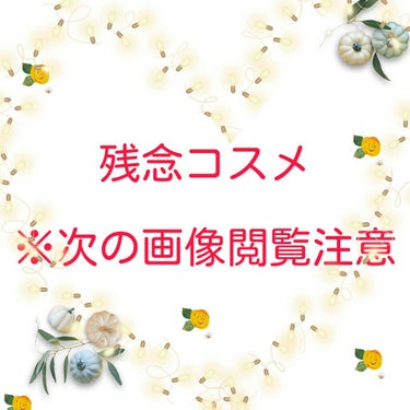 たんたん♥たんたん♥心菜です。今回は残念コスメを紹介していきたいと思います！
個人的な意見です。

✂︎- - - - - - - -キリトリ- - - - - - - - - -

URGLAMのリッ