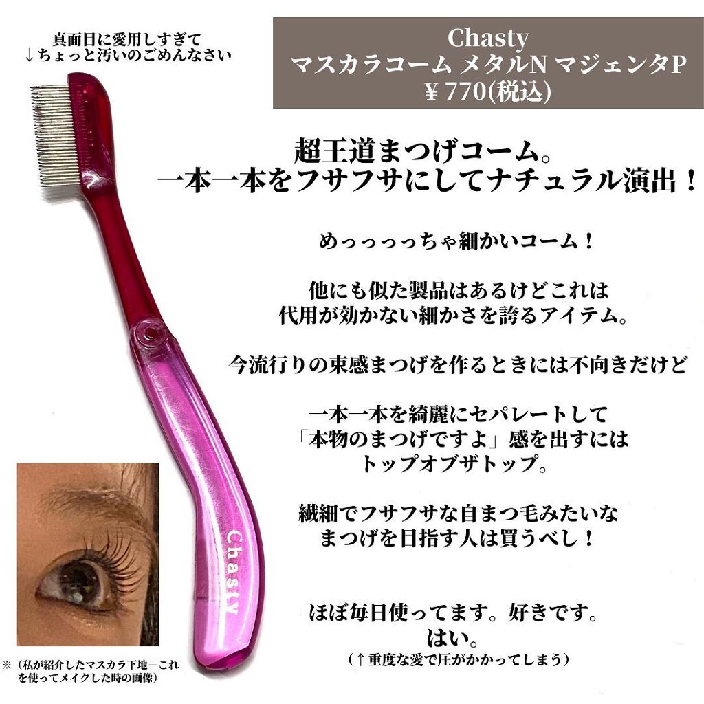マスカラコーム メタルN(ナチュラル)/チャスティ/その他化粧小物を使ったクチコミ(4枚目)
