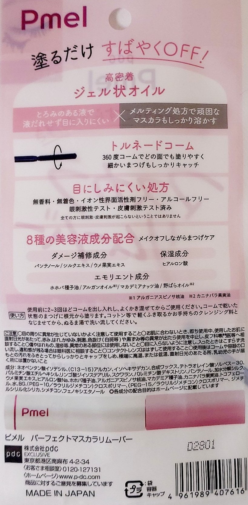 ピメル パーフェクトマスカラリムーバー/pdc/ポイントメイクリムーバーを使ったクチコミ（3枚目）
