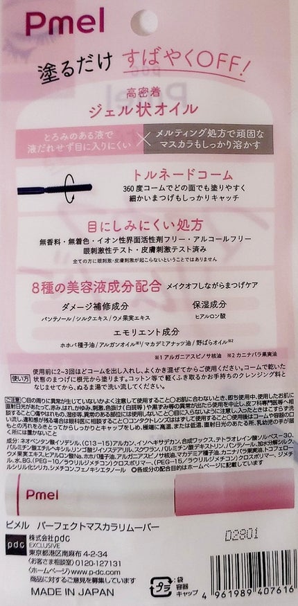 ピメル パーフェクトマスカラリムーバー/pdc/ポイントメイクリムーバーを使ったクチコミ(3枚目)