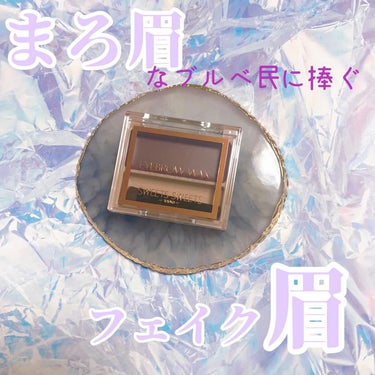 生まれつき眉毛が薄い民です🥺
生えてる眉を活かそうとすると…八の字になってしまう残念具合😭😭😭

もうティントしかない…って思ってたんですが…
自眉がまろ眉でも、ないのに毛流れを感じる？！フェイク眉とい