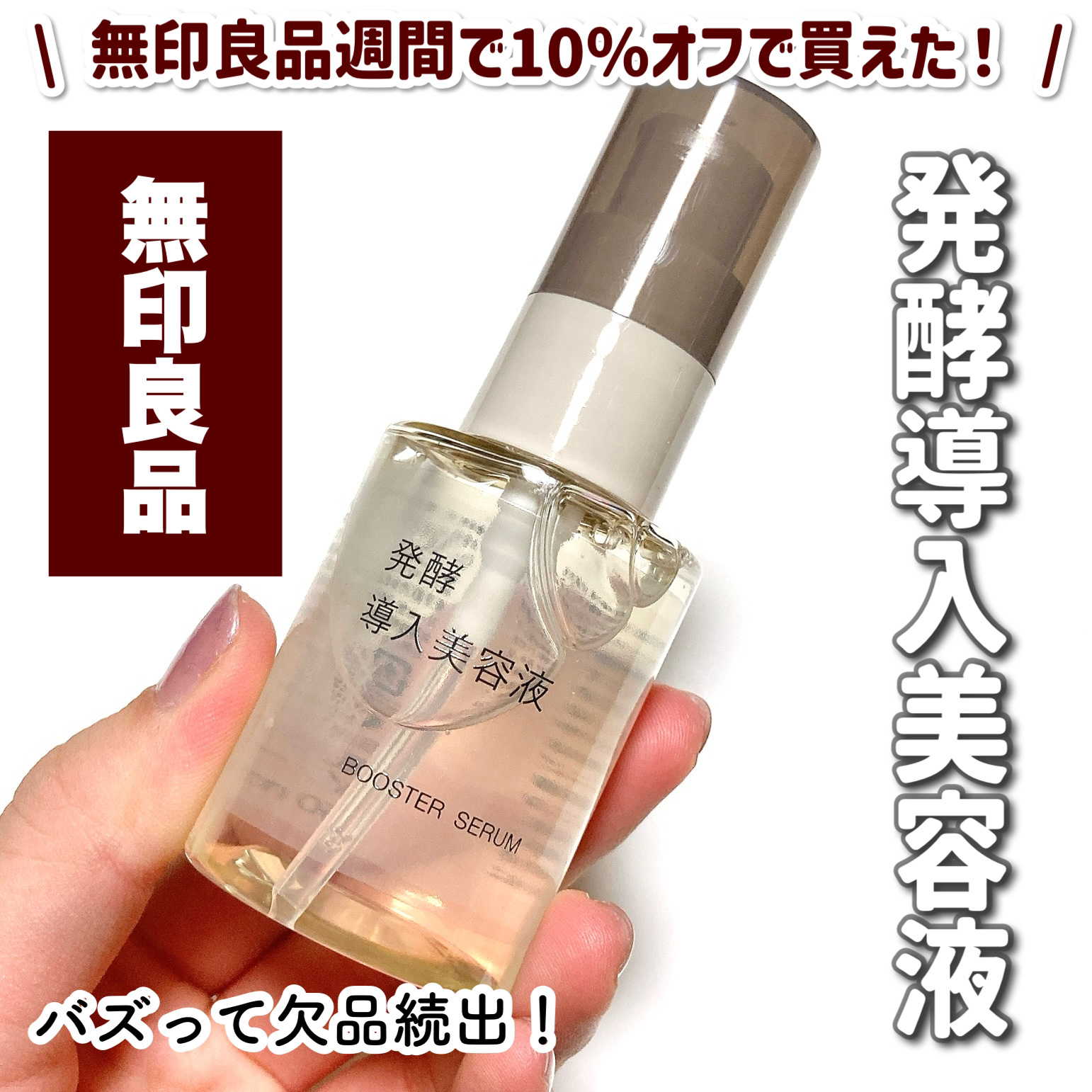 発酵導入美容液｜無印良品の口コミ - 【これヤバい無印良品の発酵導入