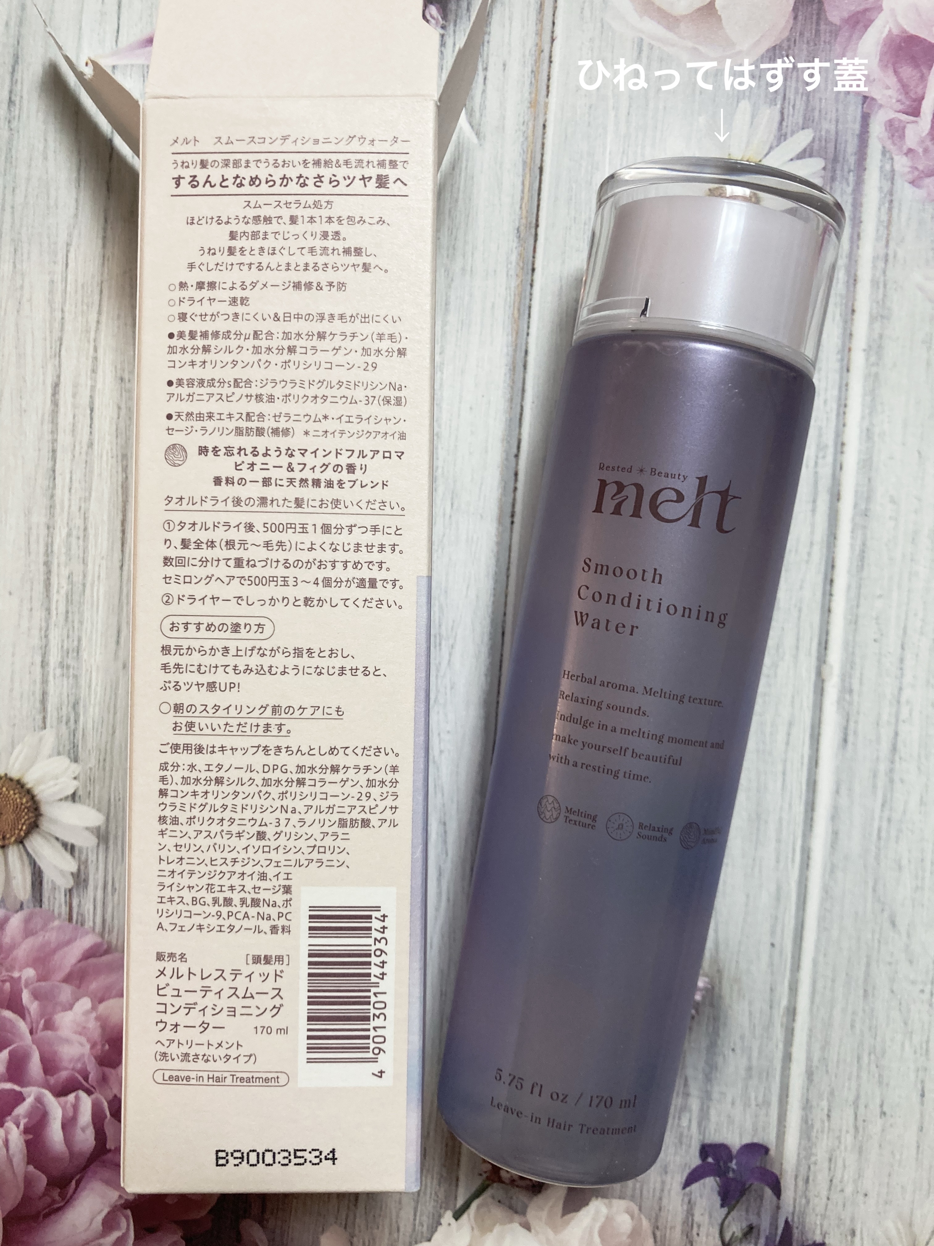 スムース コンディショニング ウォーター/melt/アウトバストリートメントを使ったクチコミ（2枚目）