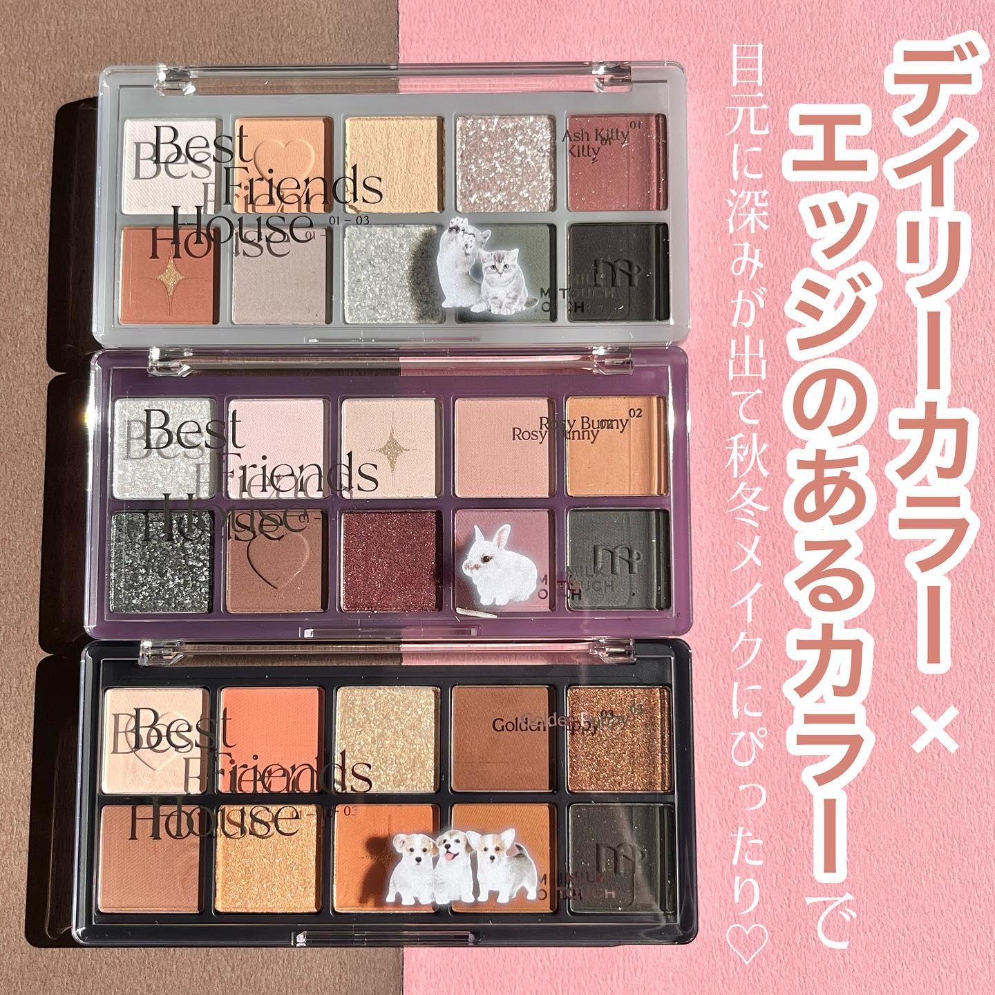ビーマイベストフレンズハウスパレット 03 Golden Puppy/Milk Touch/アイシャドウパレットを使ったクチコミ（2枚目）