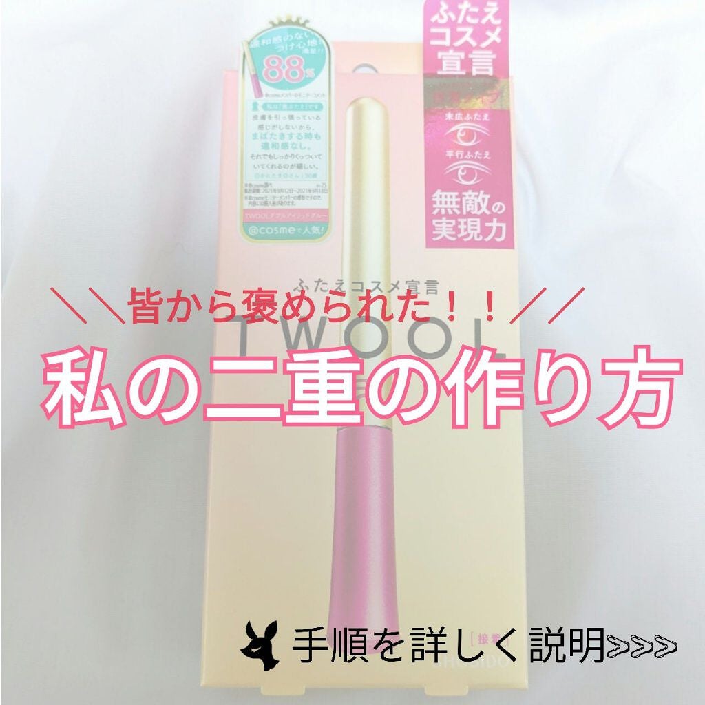 TWOOL ダブルアイリッドグルー/SHOBIDO/二重まぶた用アイテムを使ったクチコミ(1枚目)