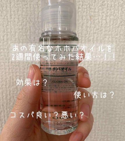 ホホバオイル/無印良品/ボディオイルを使ったクチコミ(1枚目)