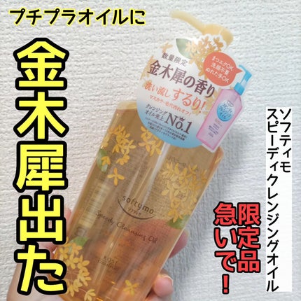 スピーディ クレンジングオイル  金木犀の香り/ソフティモ/オイルクレンジングを使ったクチコミ(1枚目)
